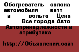 Обогреватель   салона  автомобиля  300 ватт,  12   и   24    вольта. › Цена ­ 1 650 - Все города Авто » Автопринадлежности и атрибутика   